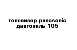 телевизор panasonic диагональ 105